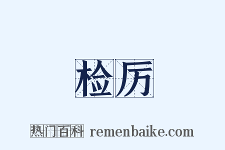 检厉是什么意思的图片